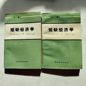 短缺经济学（上、下巻）