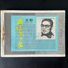 《我这三十年》64开连环画，名家关庆留绘，陕西人民美术出版社1985年2月一版一印。