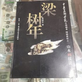 梁树年山水画技法，仅7000册