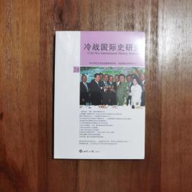 冷战国际史研究中心：李丹慧 主编：《冷战国际史研究》第28辑