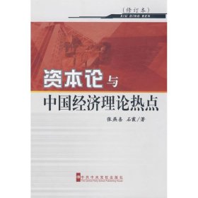 资本论与中国经济理论热点