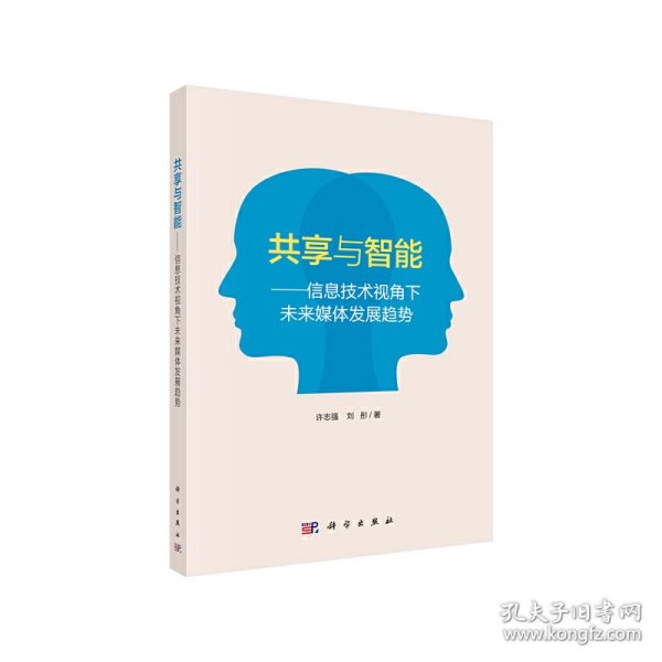 共享与智能——信息技术视角下未来媒体发展趋势