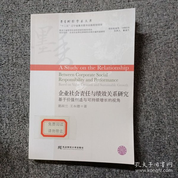 企业社会责任与绩效关系研究：基于价值创造与可持续增长的视角