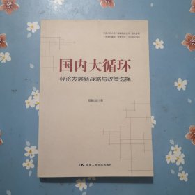 贾根良国内大循环：经济发展新战略与政策选择