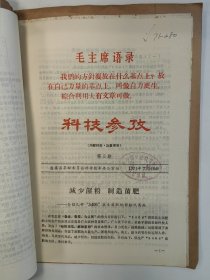 科技参考 1971 创刊号 1971年1-3/5-6期 山东省蓬莱县 孤本