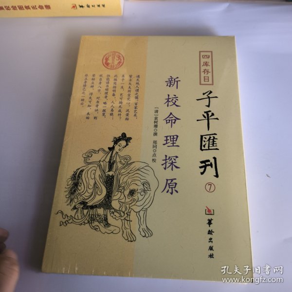 四库存目子平汇刊7 新校命理探原