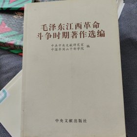 毛泽东江西革命斗争著作选编