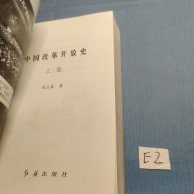 中国改革开放史 上