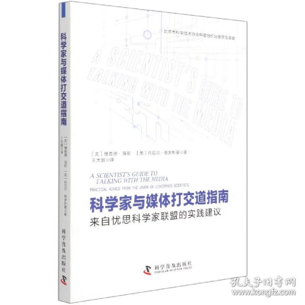 科学家与媒体打交道指南（来自忧思科学家联盟的实践建议）