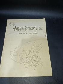 中国碾压混凝土坝