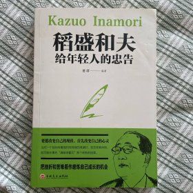 稻盛和夫给年轻人的忠告（32开平装）