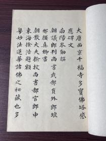 民国印光大师弟子 仇德恒书法《多宝塔碑》一册全，尺寸：26.8*19cm