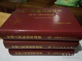 中国人民解放军战史（1—3卷全）