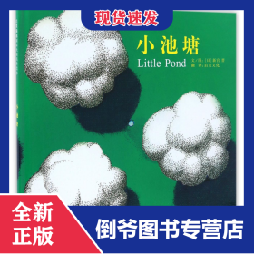 小池塘(精) 9787550284760