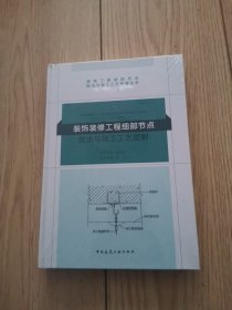 装饰装修工程细部节点做法与施工工艺图解