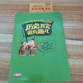 历史其实很有趣儿、中国卷第二卷