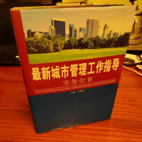 最新城市管理工作指导实务全书 上册