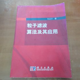 粒子滤波算法及其应用