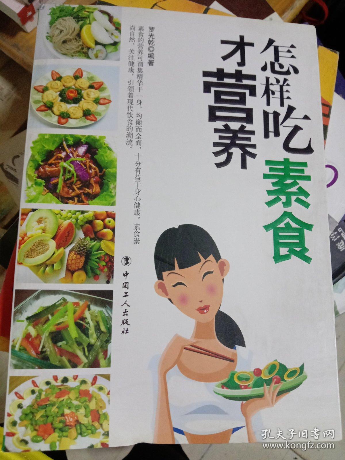 怎样吃素食才营养