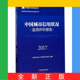 中國城市信用狀況監(jiān)測評價報告(2017)/中國城市信用藍皮書