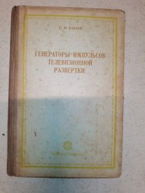 ГЕНЕРАТОРЫ ИМПУЛЬСОВ ТЕЛЕВИЗИОННОЙ РА3ВЕРТКИ