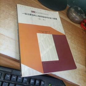 一级注册结构工程师基础考试复习题集