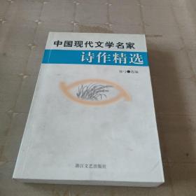 中国现代文学名家诗作精选