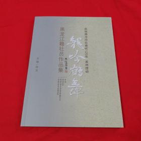 龙吟鹤舞 庆祝西泠印社建社120年系列活动 黑龙江籍社员作品展