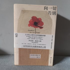 向一切告别（11次以上诺贝尔文学奖提名，博尔赫斯、辛波斯卡、阿加莎一致推崇的大作家 非虚构经典）