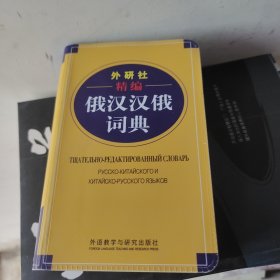 外研社精编俄汉汉俄词典