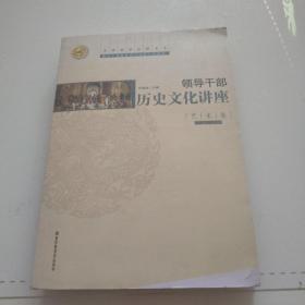 领导干部历史文化讲座：艺术卷