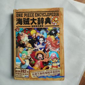 海贼大辞典 海贼角色图鉴