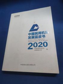 中国民用机场发展蓝皮书2020