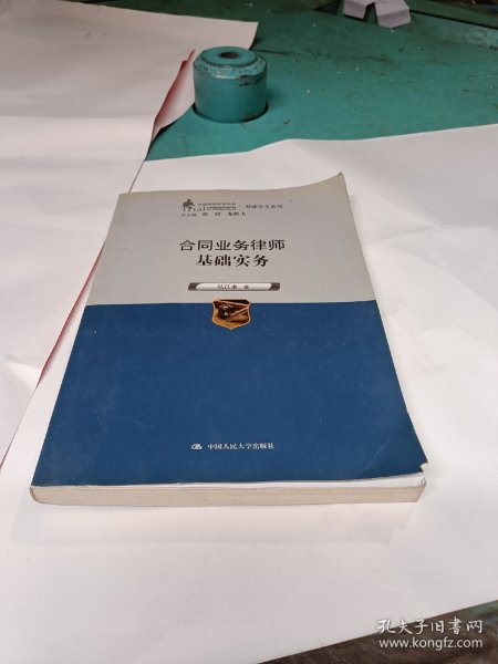 合同业务律师基础实务（中国律师实训经典·基础实务系列）