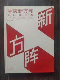 学院新方阵第11届年展