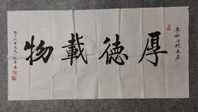 玄空道人 张德华 书法软片 厚德载物 原稿真迹 软片尺寸135*68厘米