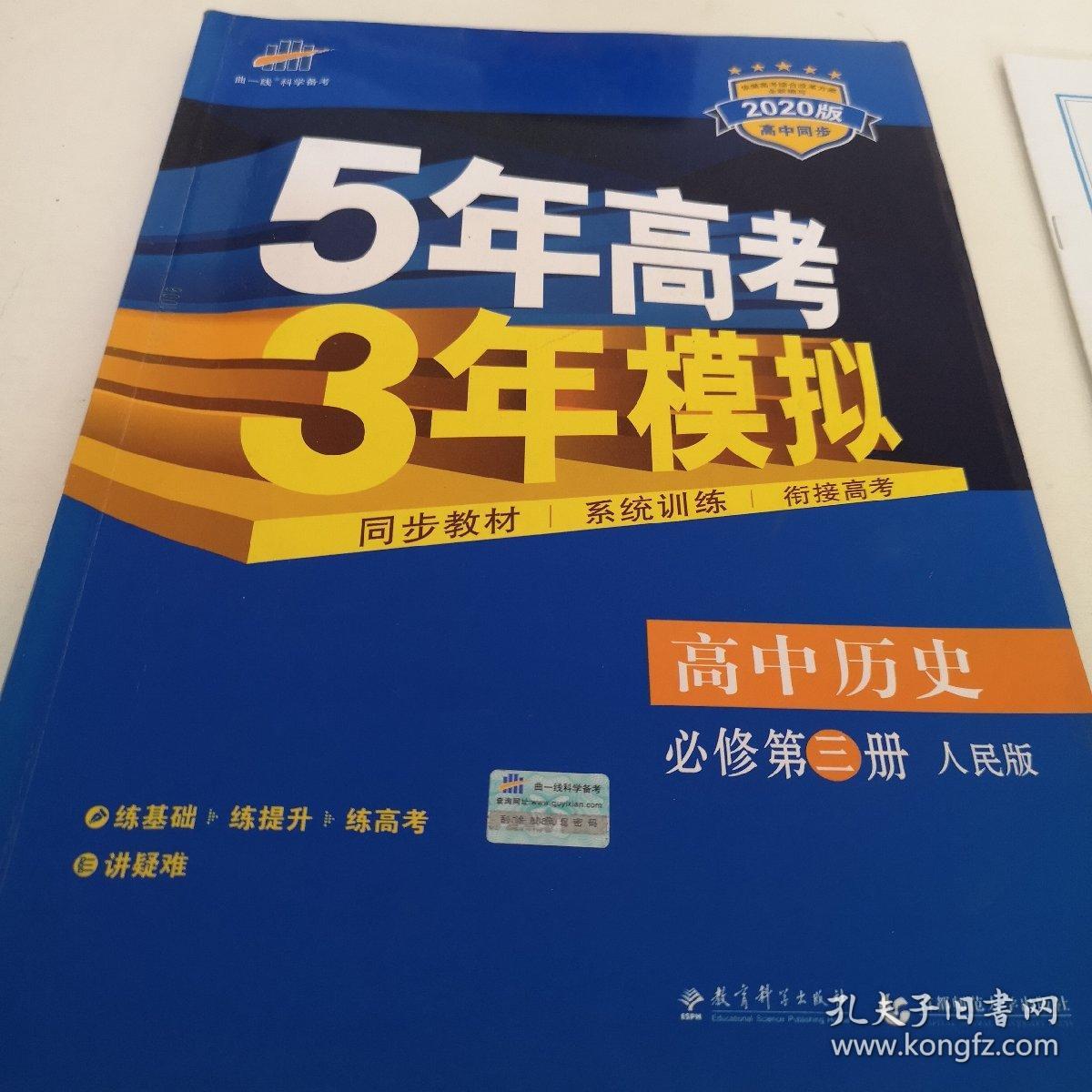 曲一线科学备考·5年高考3年模拟：高中历史（必修·第3册）（RM）（新课标）（2020版）