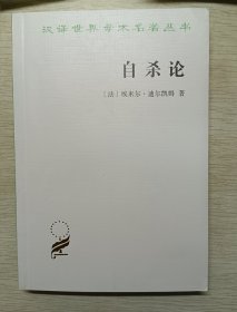 自杀论：社会学研究