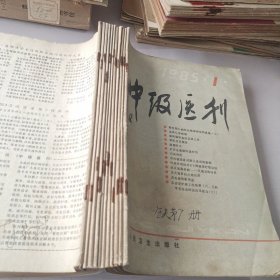 中级医刊1985年1-12期合订本（没有第7期）