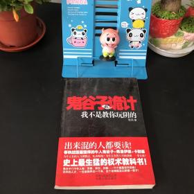 鬼谷子的诡计：我不是教你玩阴的