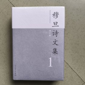 穆旦诗文集