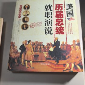 美国历届总统就职演说