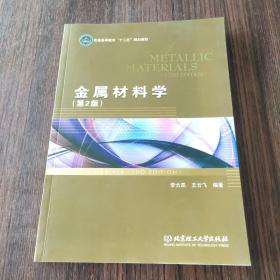 金属材料学（第2版）/普通高等教育“十二五”规划教材