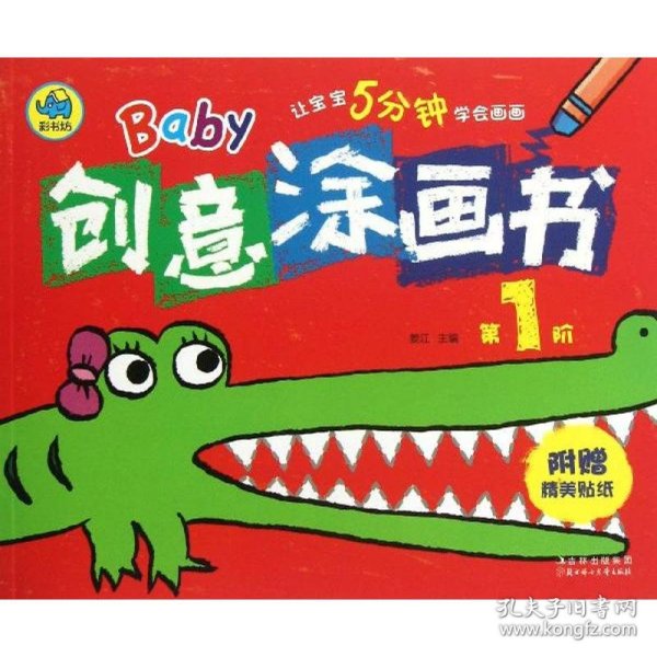 Baby创意涂画书（第1阶）