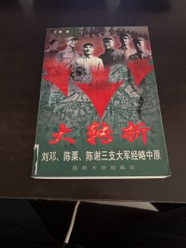 大转折:刘邓、陈粟、陈谢三支大军经略中原