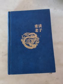 重读老子