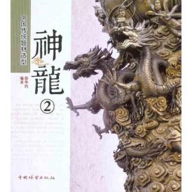 中国传统题材造型 神龙② 园林艺术 徐华铛  新华正版