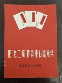 瑞安版《把“老三篇”作为座右铭来学》