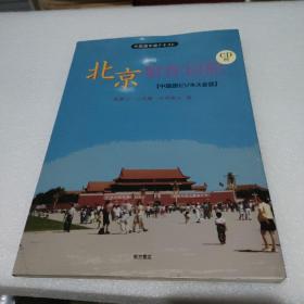 中國(guó)語(yǔ)中級(jí)テキスト 北京駐在日記 中國(guó)語(yǔ)ビジネス會(huì)話 無(wú)光盤(pán)【大量筆記，品如圖】