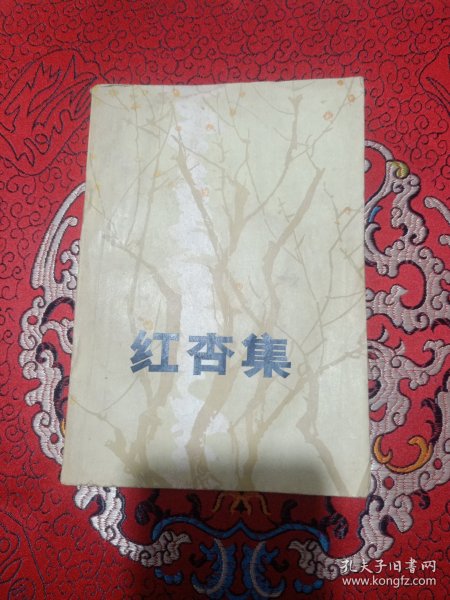 红杏集